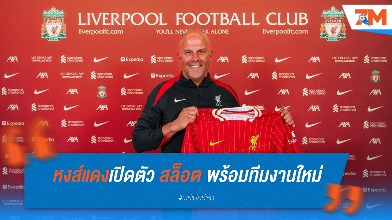 ลิเวอร์พูลเปิดตัว อาร์เน่อ สล็อต พร้อมทีมงานใหม่ 3 คน