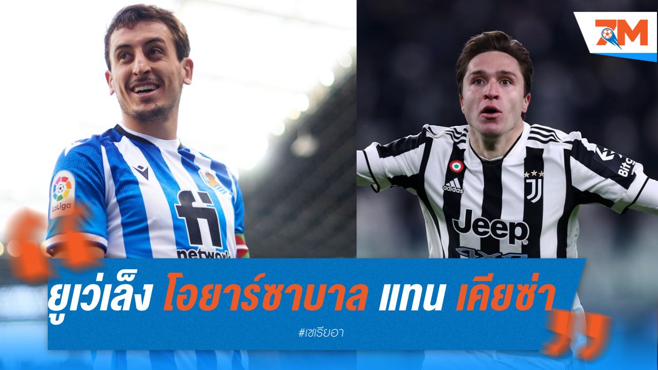 ยูเวนตุสเล็ง โอยาร์ซาบาล หวังแทน เคียซ่า