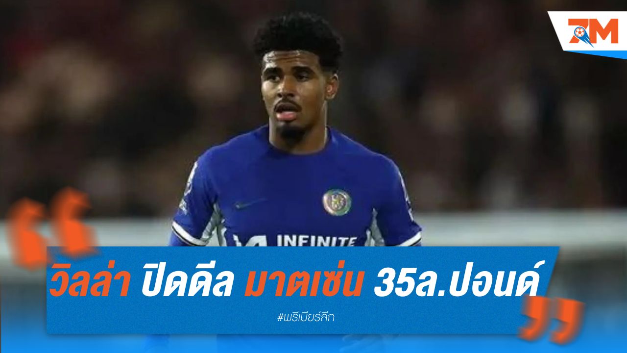 วิลล่า ปิดดีลคว้า มาตเซ่น 35 ล้านปอนด์