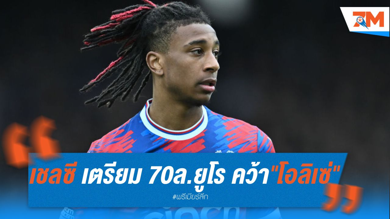เชลซี เตรียมทุ่ม 70 ล้านยูโร คว้า "โอลิเซ่" เสริมแกร่งแนวรุก