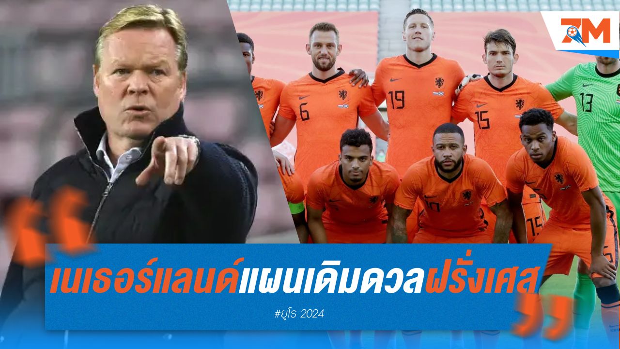 เนเธอร์แลนด์ ใช้แผนเดิม ยืนหลัง 4 คน ดวล ฝรั่งเศส