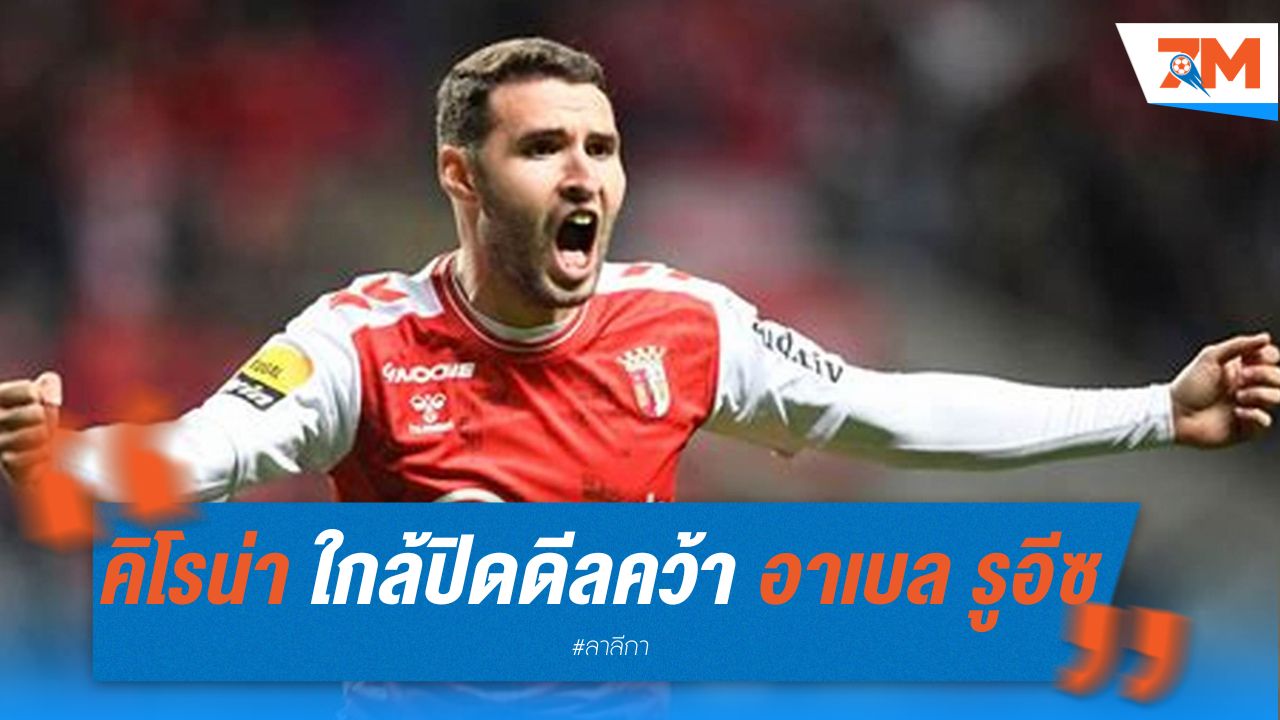 คิโรน่า ใกล้ปิดดีลคว้า อาเบล รูอีซ เสริมคม