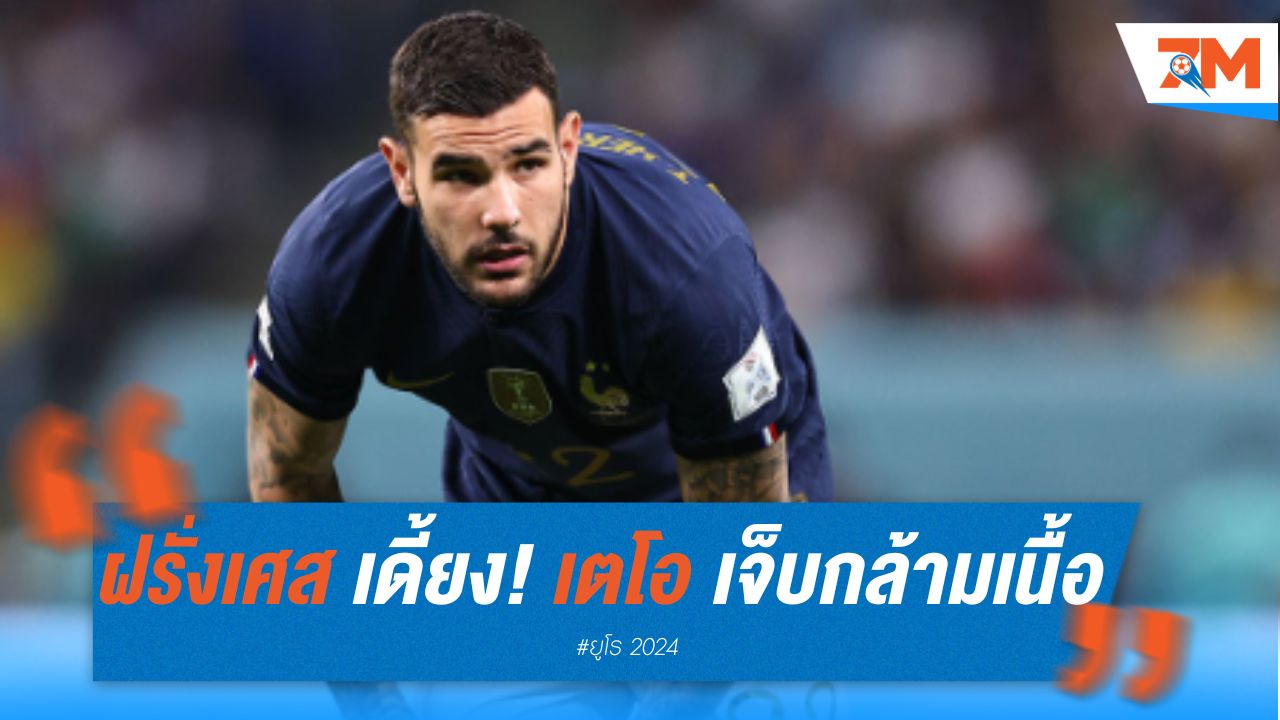 ฝรั่งเศสเดี้ยงกันระนาว! เตโอ เจ็บกล้ามเนื้ออีกคน