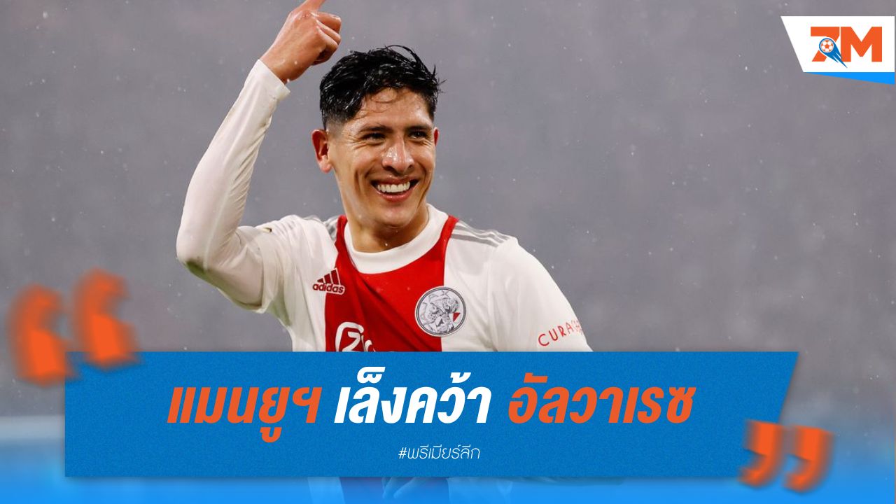แมนยูฯ เล็ง อัลวาเรซ หาก กาเซมีโร่ ย้ายทีม