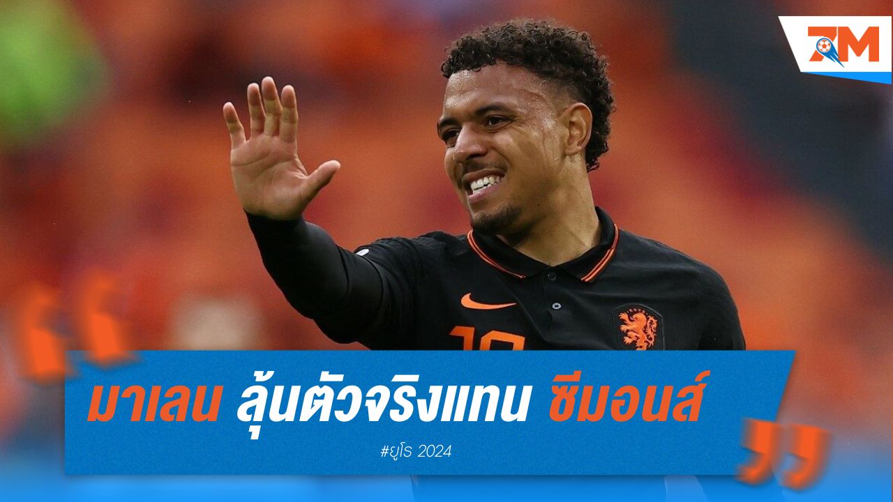 มาเลน ลุ้นตัวจริงแทน ซีมอนส์ เกมดวล ฝรั่งเศส