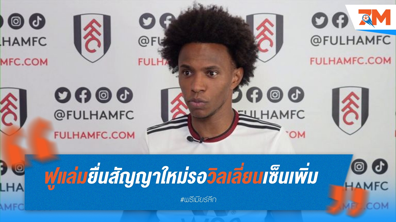 ฟูแล่มยื่นสัญญาใหม่ให้วิลเลี่ยน หวังเก็บปีกมากประสบการณ์ไว้ใช้งานต่อ