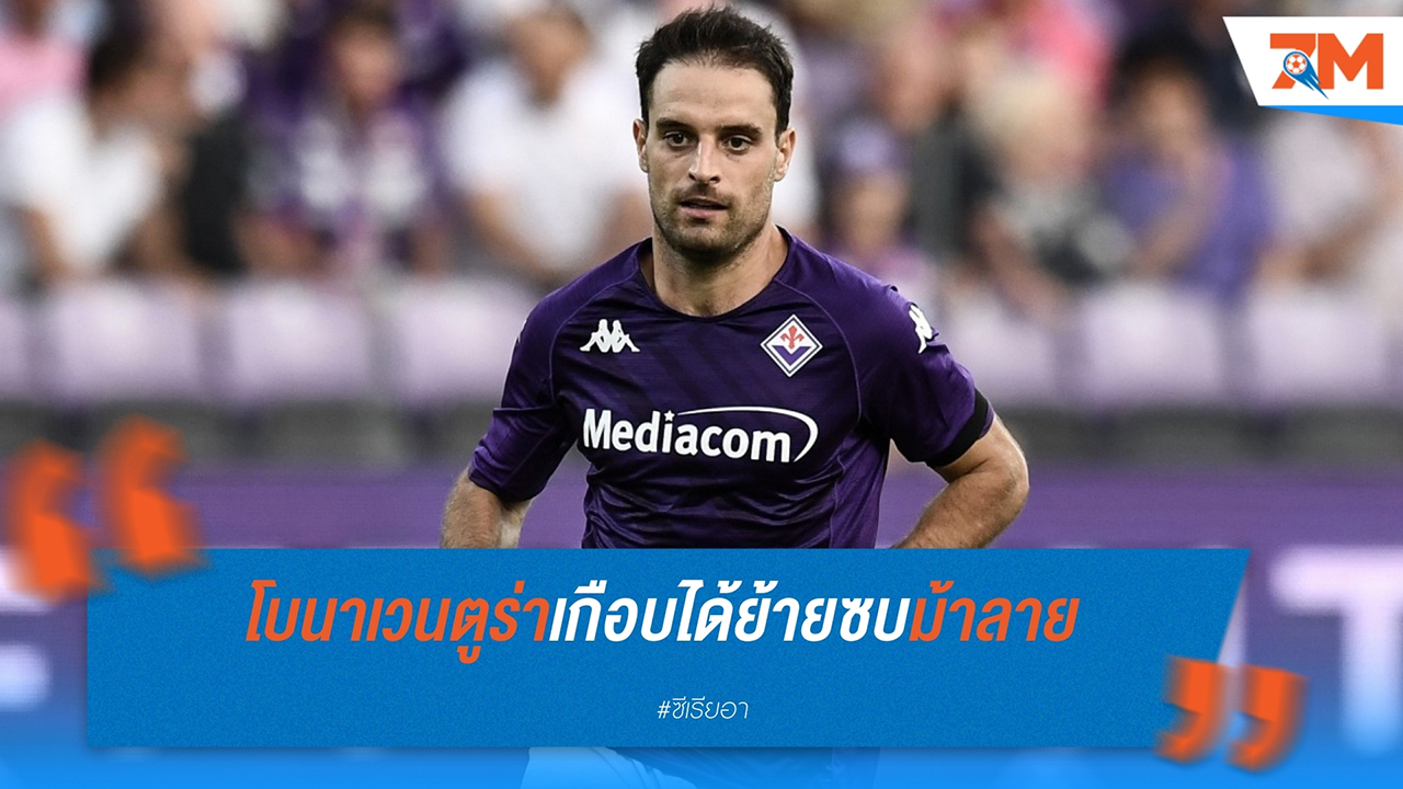 เอเย่นต์เผย โบนาเวนตูร่า เกือบย้ายซบยูเวนตุสในตลาดหน้าหนาวที่ผ่านมา