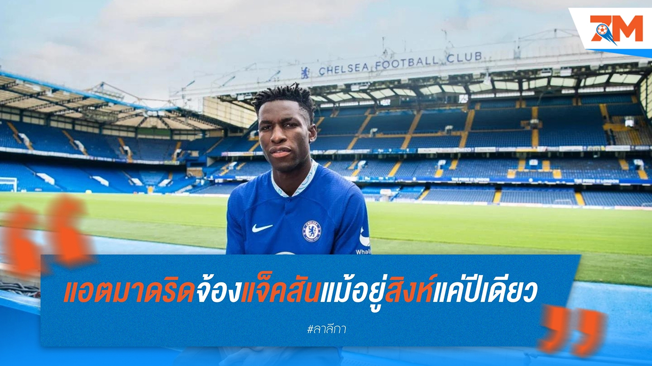 แอตฯ มาดริดสนดึงนิโกล่าส์ แจ็คสันกลับลาลีกา แม้เพิ่งย้ายซบเชลซีได้ปีเดียว