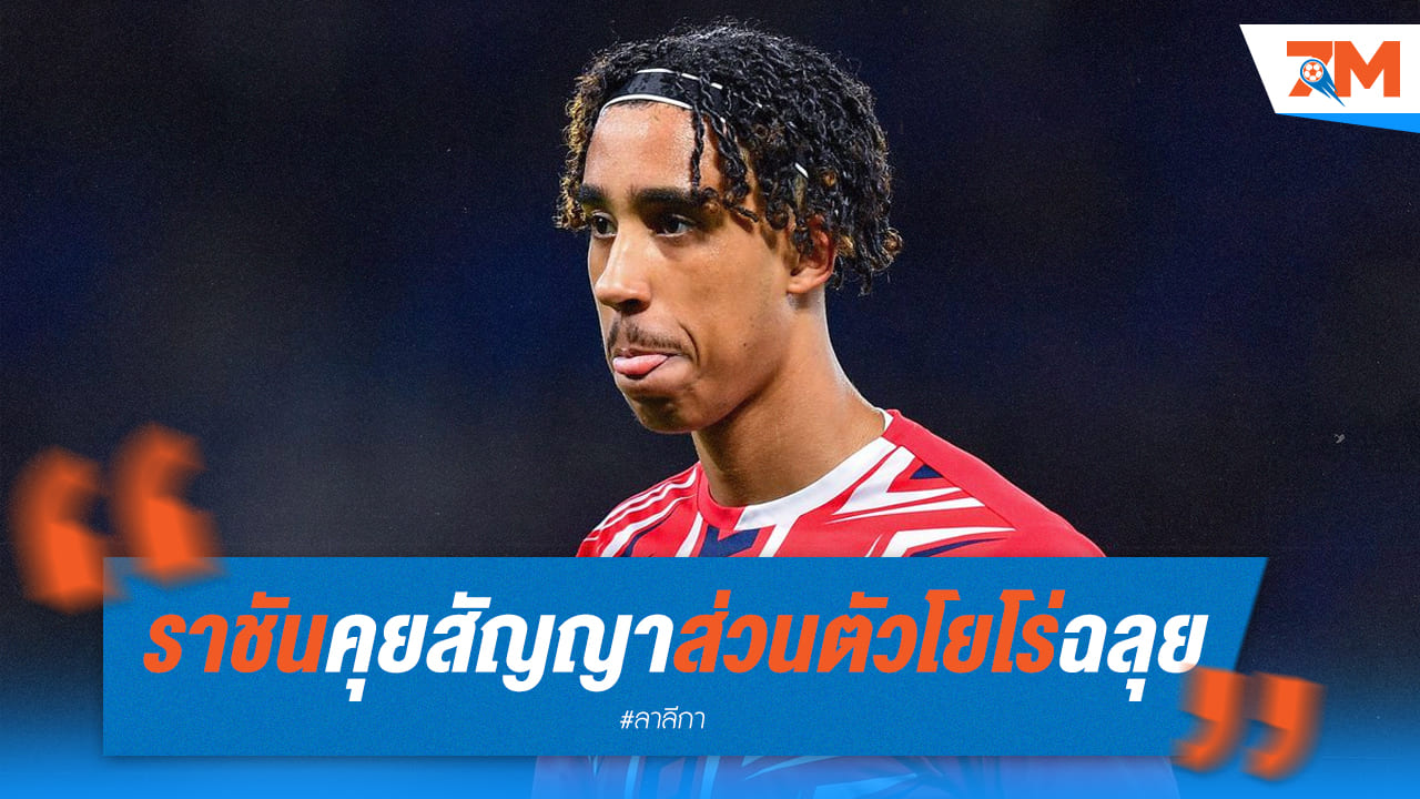 เรอัล มาดริด คุยสัญญาส่วนตัว “โยโร่” แล้ว