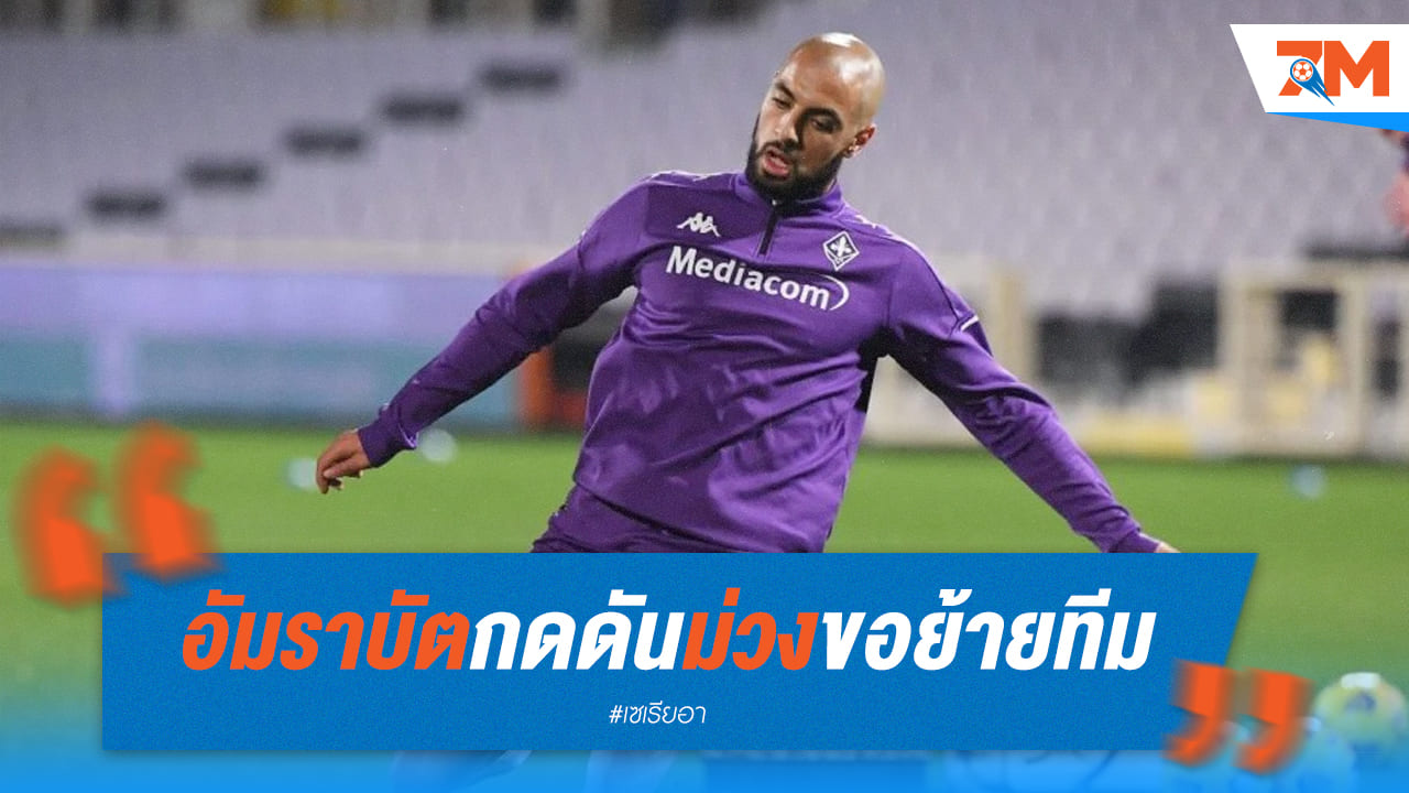 “อัมราบัต” กดดัน ฟิออเรนติน่า ขอย้ายสังกัดซบ ปีศาจแดง