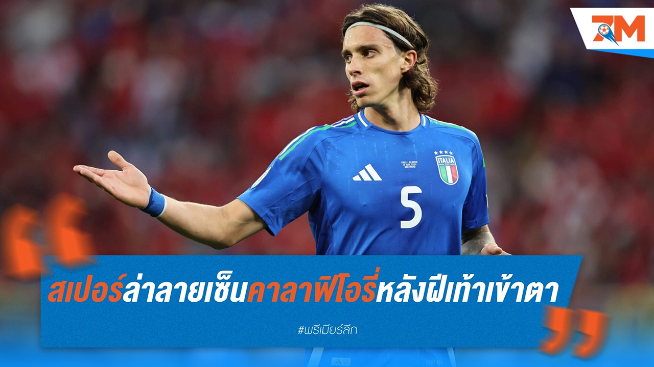ท็อตแน่ม ฮอตสเปอร์ สนใจ ริคคาร์โด้ คาลาฟิโอรี่ กองหลังฟอร์มเด่นจาก โบโลญญ่า