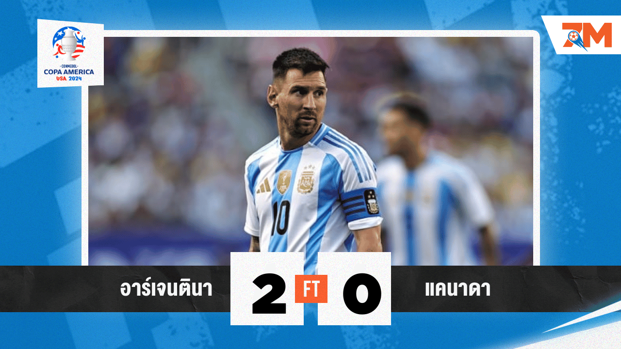 ผลบอล :"ฟ้าขาว" อาร์เจนติน่า ประเดิมโกปา อเมริกาสุดสวย, อัดแคนาดา 2-0