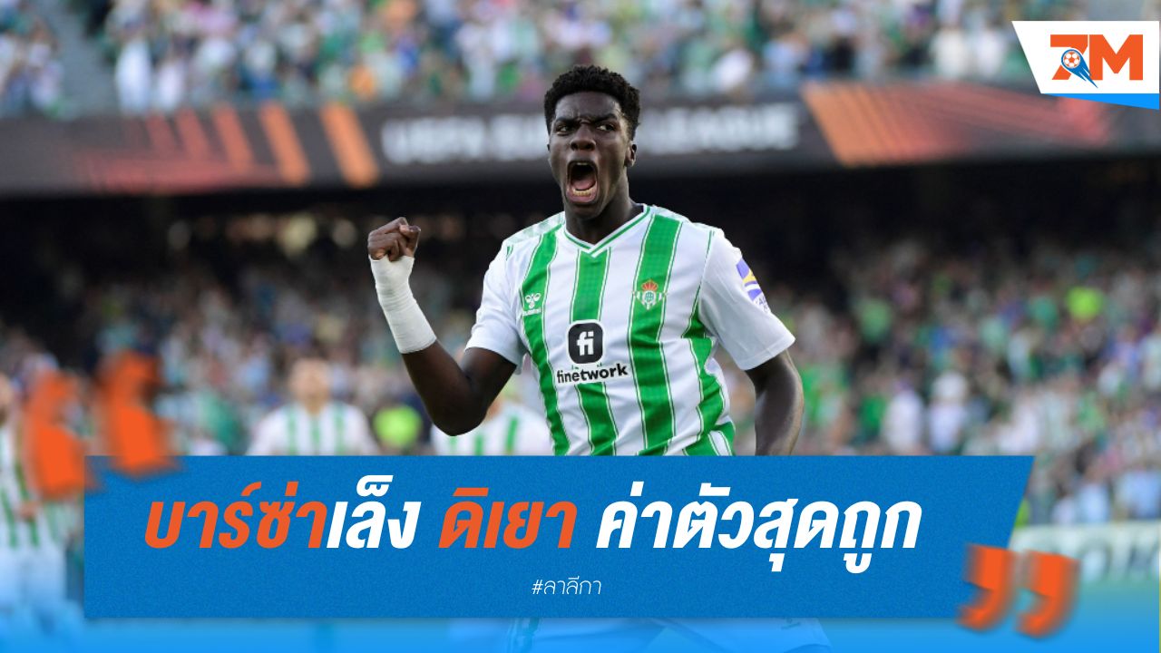 บาร์ซ่าเล็ง ดิเยา แนวรุกเบติส ค่าตัวสุดถูก