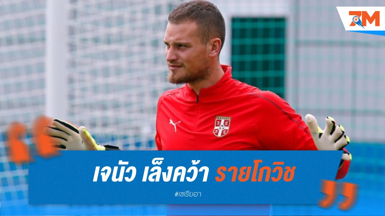 เจนัว เล็งคว้า รายโกวิช เฝ้าเสา หาก มาร์ตีเนซ ย้ายทีม
