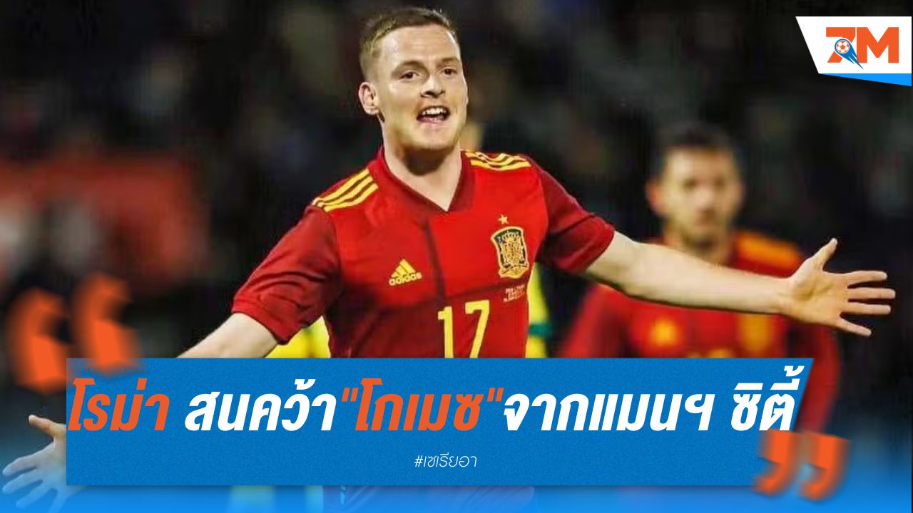 โรม่า สนคว้า "โกเมซ" จาก แมนฯ ซิตี้ เสริมทัพ