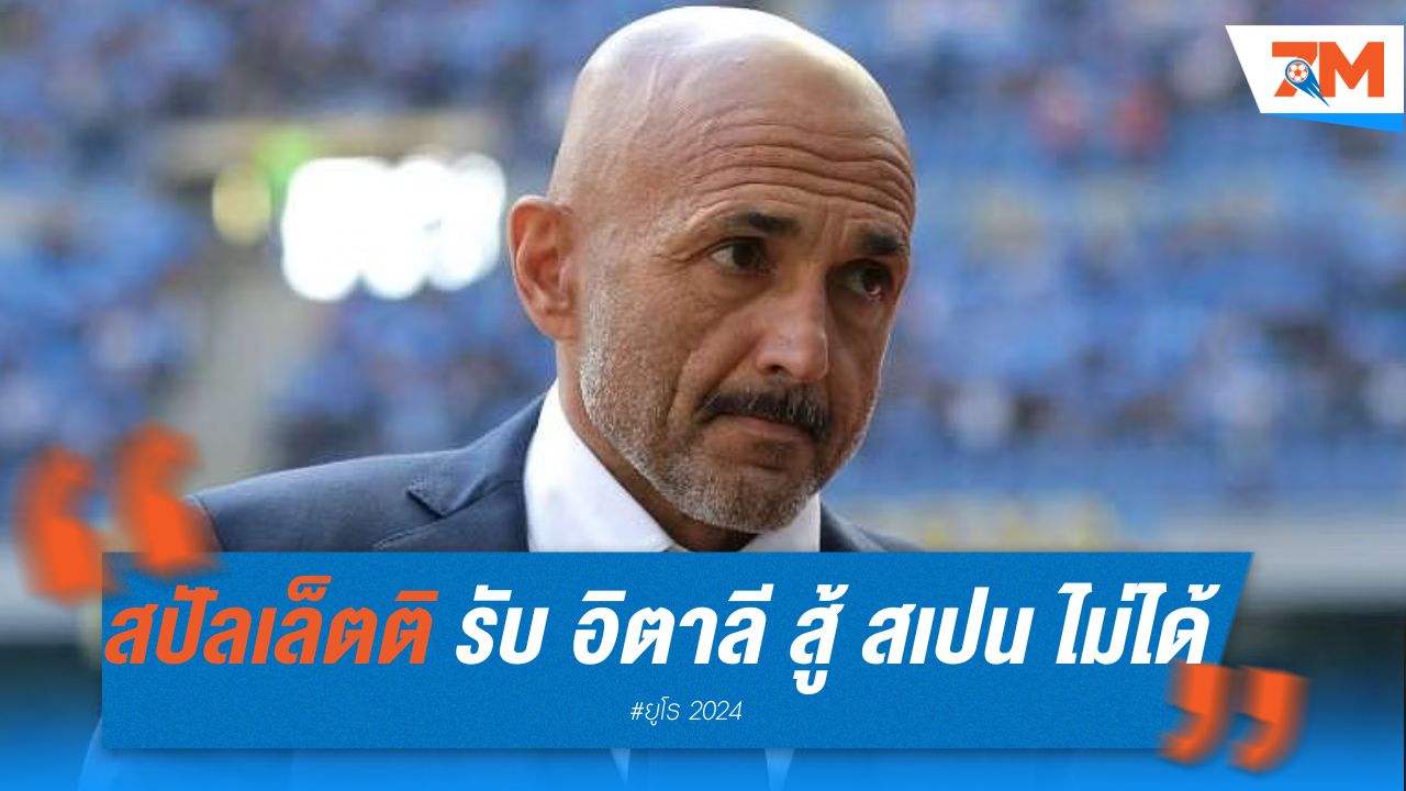 สปัลเล็ตติ รับ อิตาลี สู้ สเปน ไม่ได้ แพ้ราบคาบตั้งแต่ต้นเก