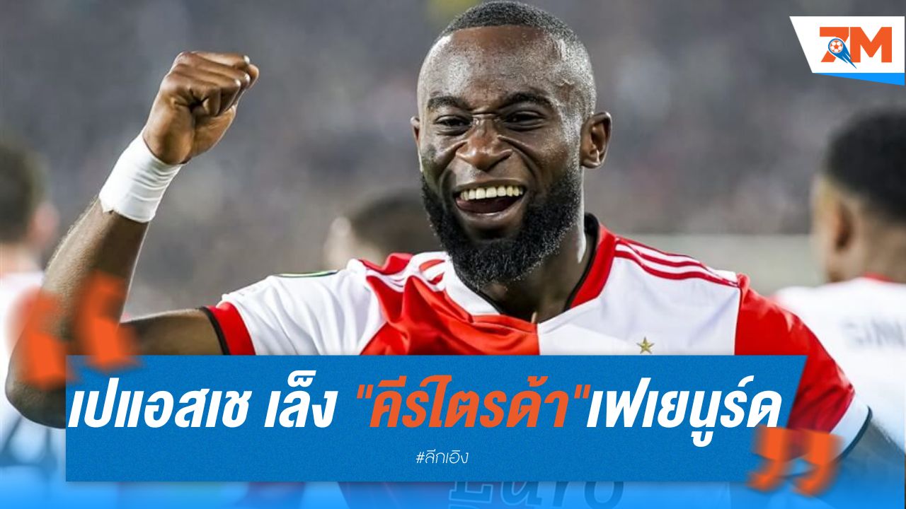 เปแอสเช เล็ง คีร์ไตรด้า แบ็กขวาเฟเยนูร์ด