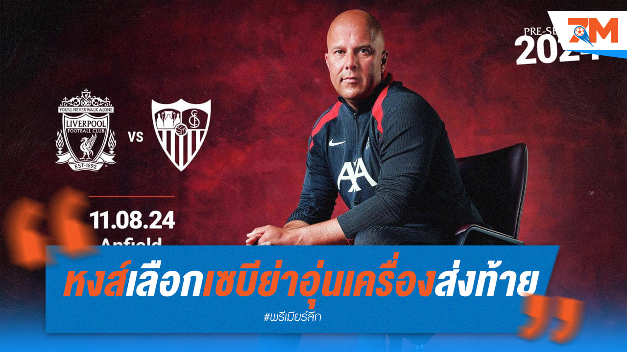 หงส์เลือกเซบีย่าอุ่นเครื่อง ส่งท้ายปรี-ซีซั่น 2024