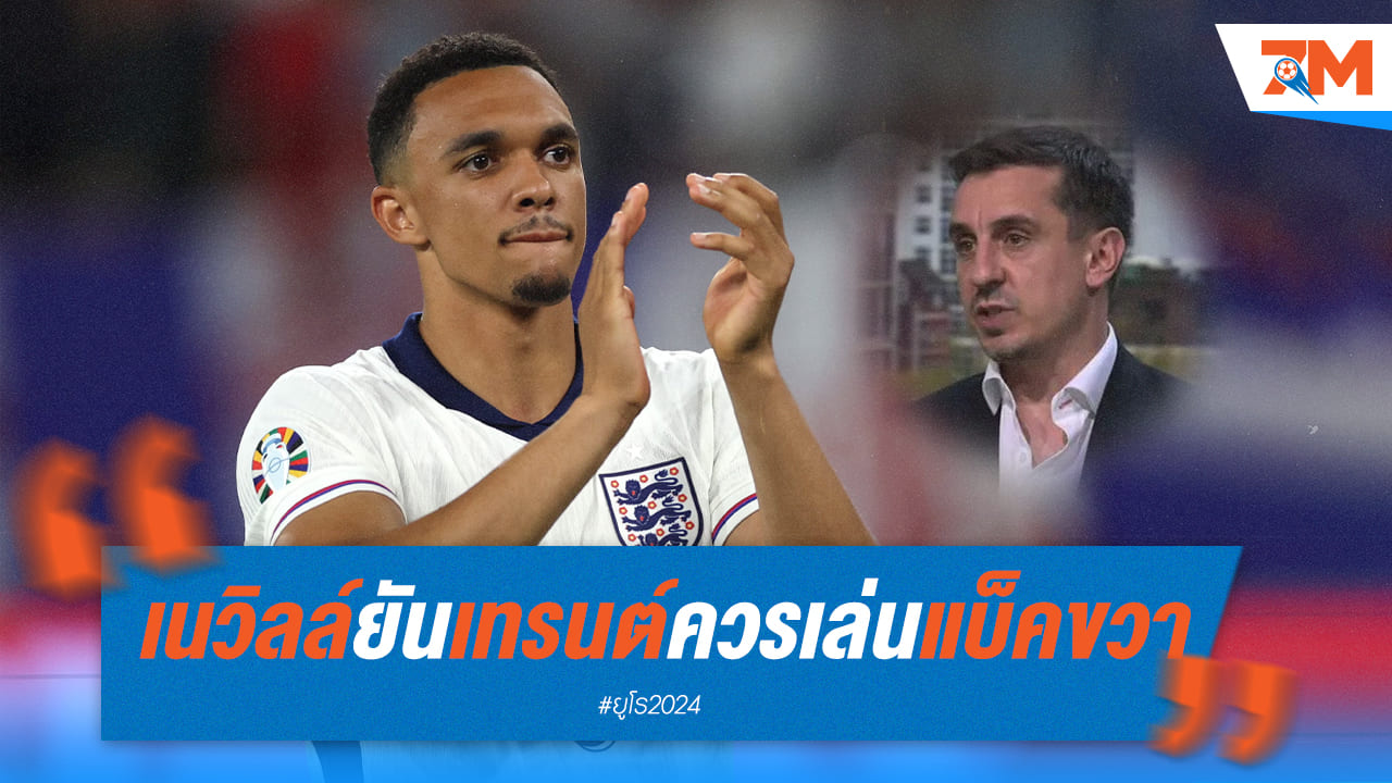 เนวิลล์ ยัน "เทรนท์" ควรยืนแบ็คขวาทีมชาติอังกฤษ