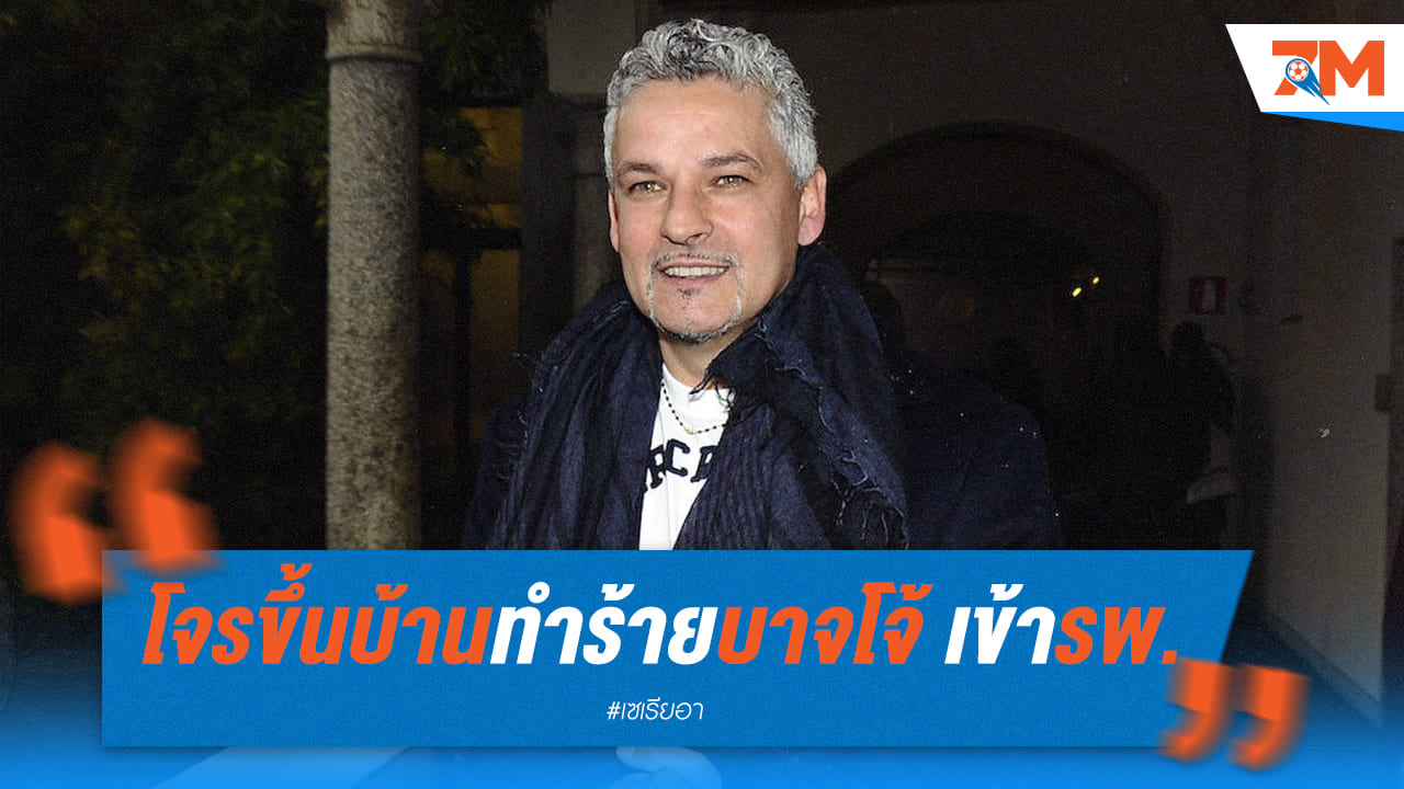 โรแบร์โต้ บาจโจ้ ซวยหนัก! ถูกโจรงัดขึ้นบ้านทำร้าย