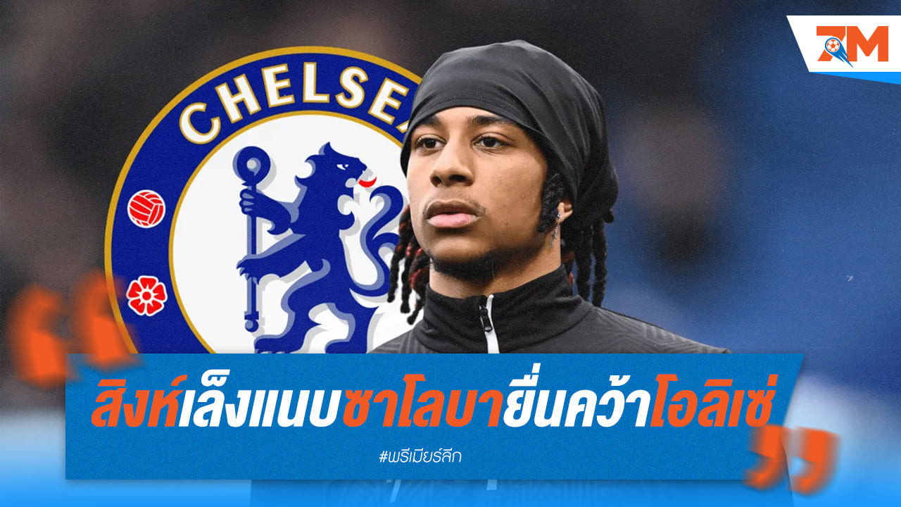 เชลซี เตรียมปล่อย “เทรโวห์ ซาโลบา” พร้อมเงิน หวังล่อพาเลซปล่อยตัว “โอลิเซ่”