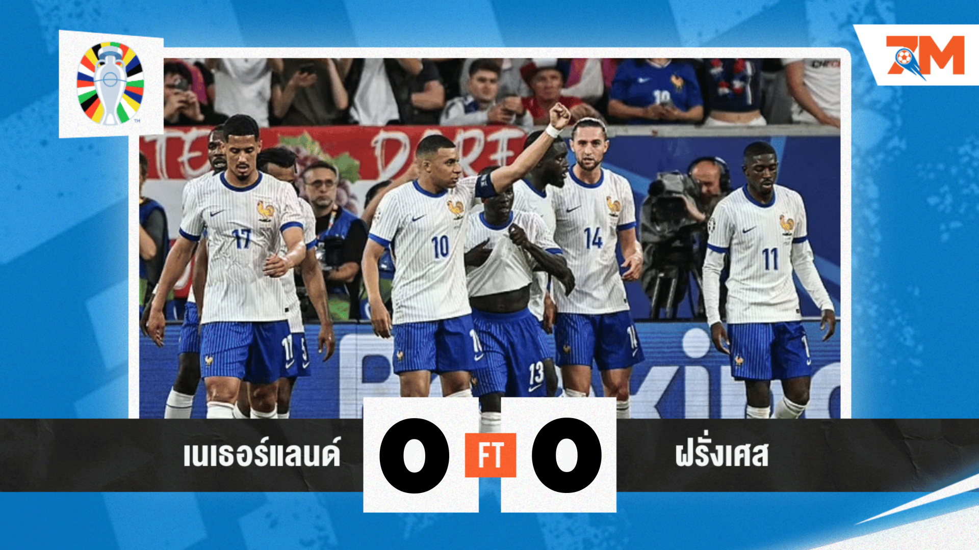 ผลบอล : เนเธอร์แลนด์ เจ๊า ฝรั่งเศส 0-0 ทาง "อัศวินสีส้ม" ช้ำใจ!หลังส่งบอลเข้าประตู แต่ถูกจับล้ำหน้า