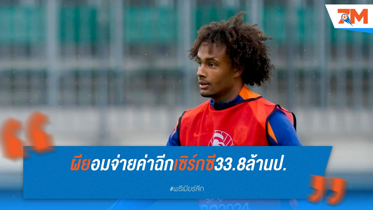 แมนฯ ยูไนเต็ด ตกลงจ่ายค่าฉีกสัญญา โยชัว เซิร์กซี จาก โบโลญญ่า พร้อมบวกค่านายหน้า