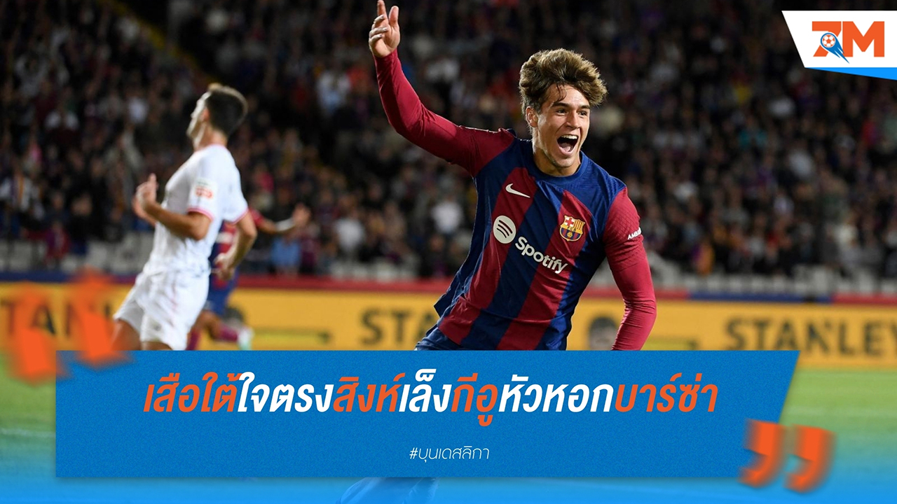 บาเยิร์น มิวนิค และ เชลซี เตรียมเปิดศึกนอกสนามแย่งตัว มาร์ค กีอู หัวหอกดาวรุ่ง บาร์เซโลน่า