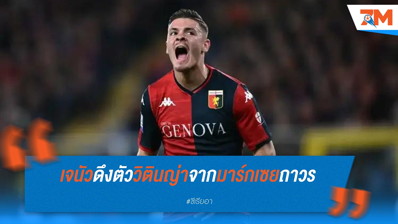 เจนัว เซ็นสัญญาถาวร วิตินญ่า จาก มาร์กเซย ด้วยค่าตัว 16 ล้านยูโร