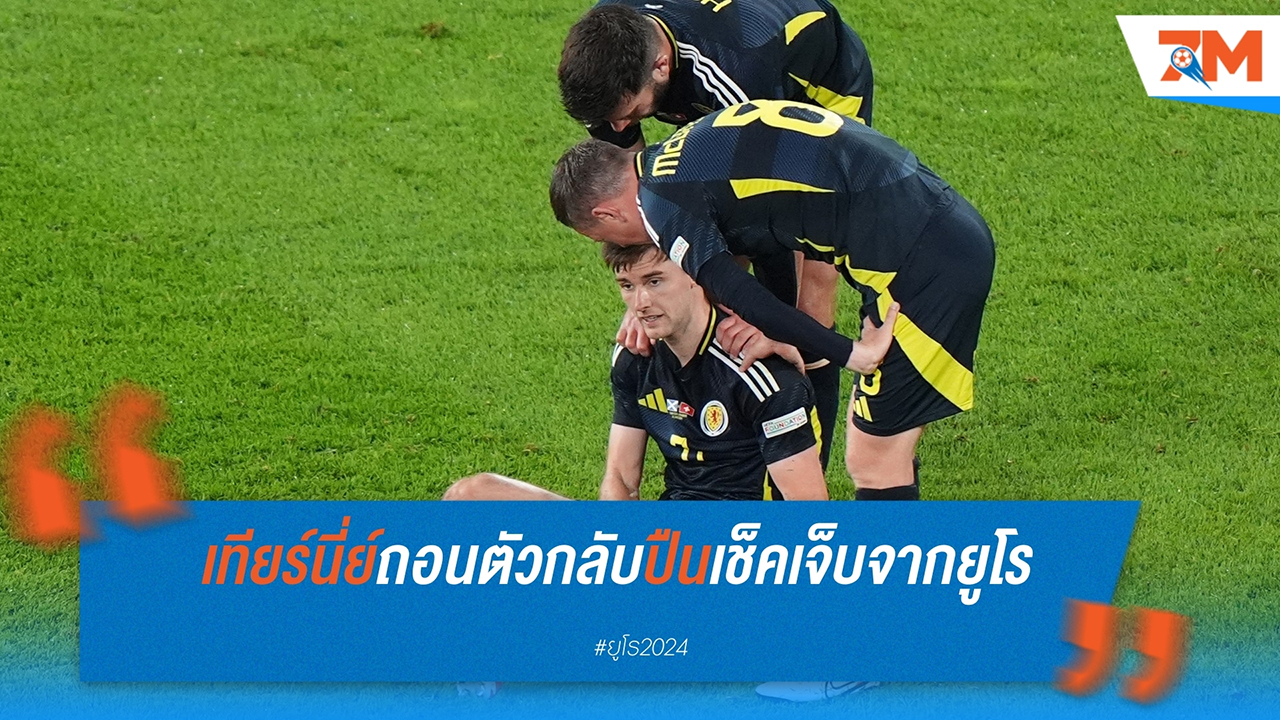 คีแรน เทียร์นี่ย์ ถอนตัวจากทีมชาติสกอตแลนด์ กลับอาร์เซน่อลตรวจอาการบาดเจ็บ