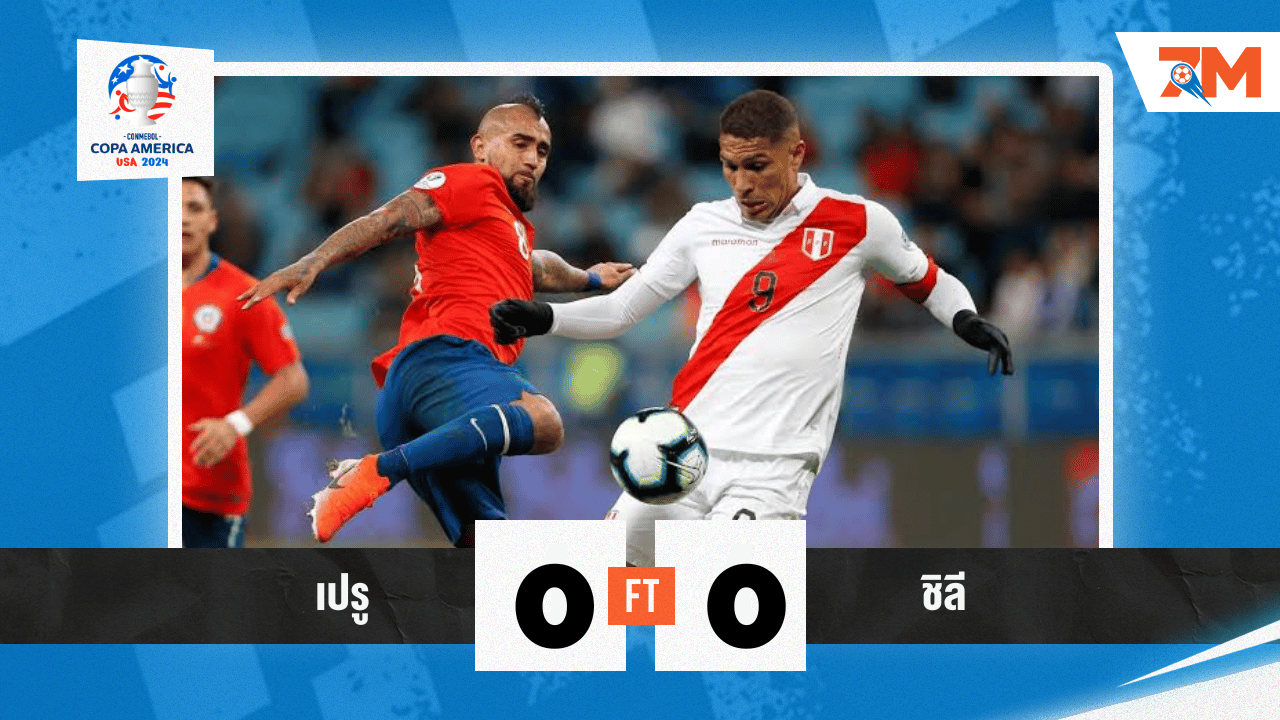 ผลบอล : ชิลีเหนือกว่าแต่เจาะไม่เข้า เสมอเปรู 0-0 ศึกโกปา อเมริกา