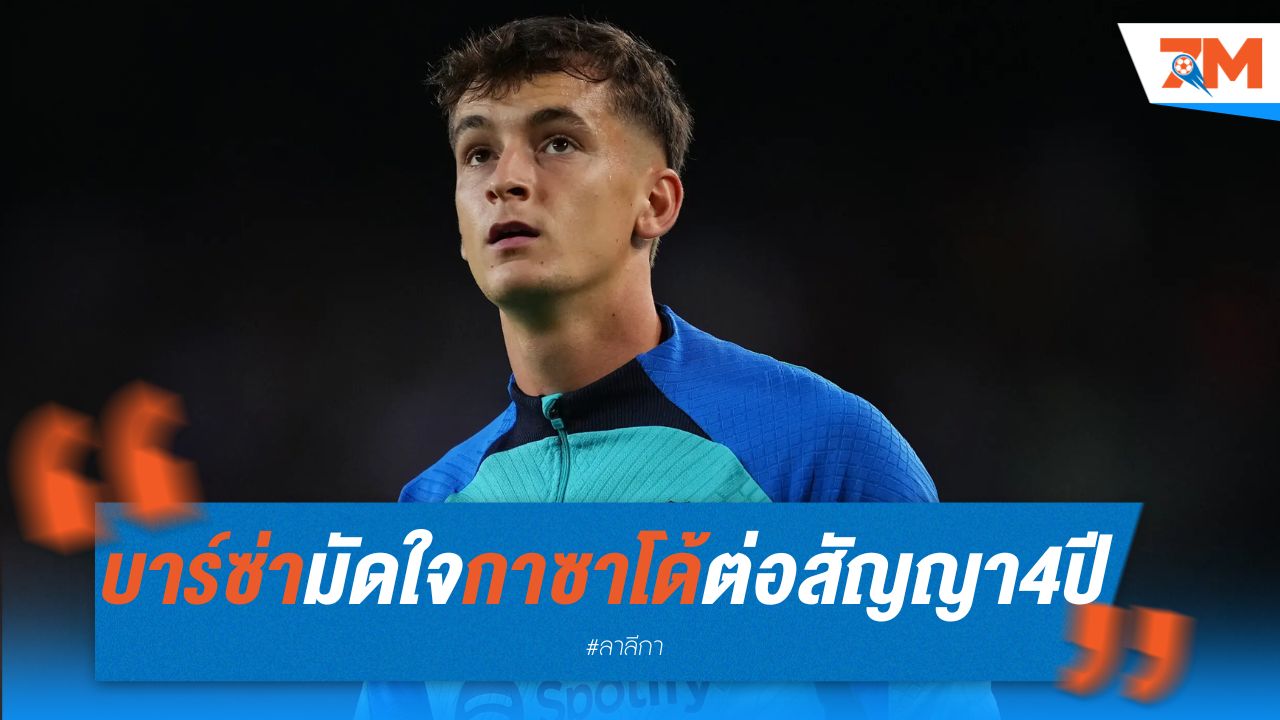 บาร์ซ่า มัดใจ กาซาโด้ ต่อสัญญาถึงปี 2028 เตรียมขึ้นชุดใหญ่ซีซั่นหน้า