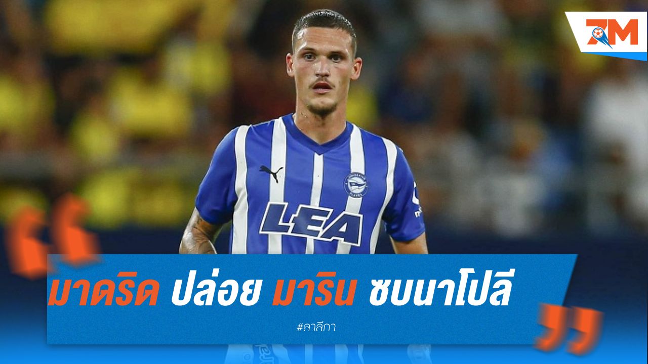 มาดริด เตรียมปล่อย มาริน ซบ นาโปลี พร้อมอ็อปชั่นซื้อกลับ