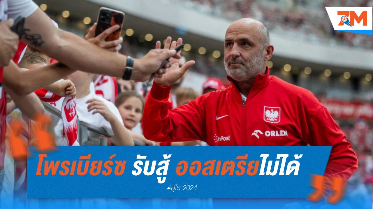 โพรเบียร์ซ รับ โปแลนด์ สู้ ออสเตรีย ไม่ได้