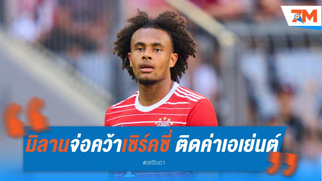 มิลาน จ่อคว้า เซิร์คซี่ แต่ติดปัญหาค่าคอมมิชชั่นเอเย่นต์