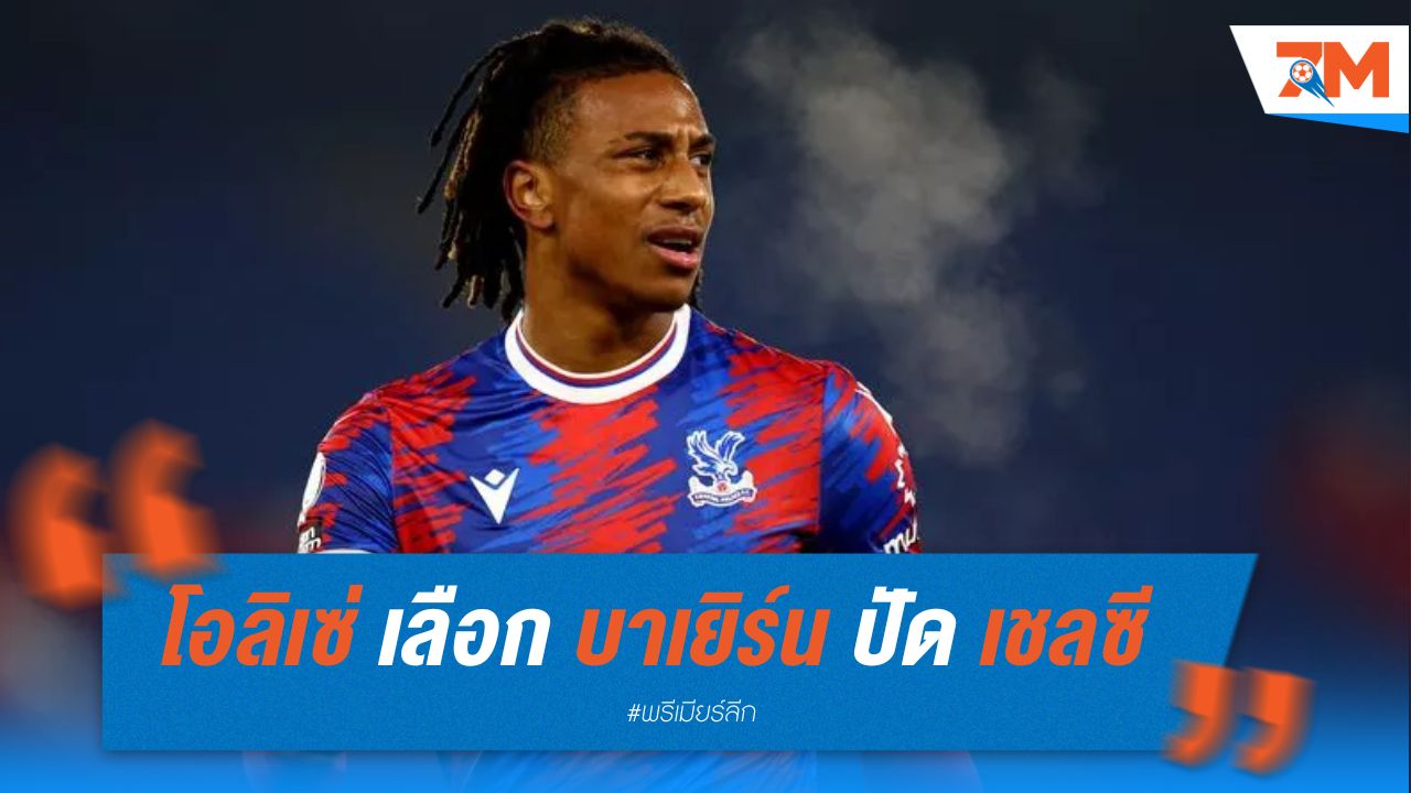 โอลิเซ่ เลือก บาเยิร์น ปัด เชลซี