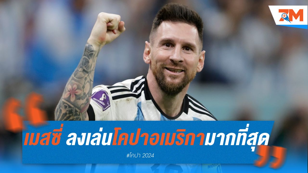 เมสซี่ สร้างตำนาน! ลงเล่น โคปา อเมริกา มากที่สุด
