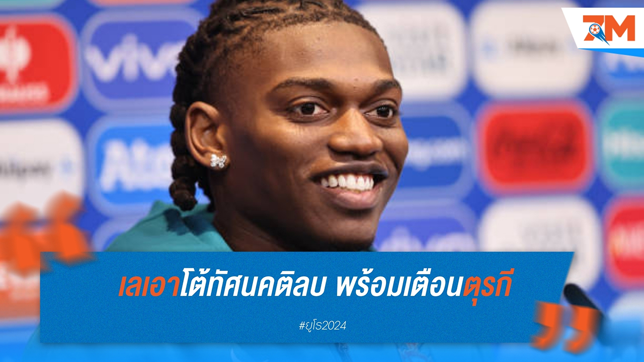 ราฟาเอล เลเอา ตอบโต้คำวิจารณ์และพร้อมรับศึกยูโร 2024 กับ ตุรกี