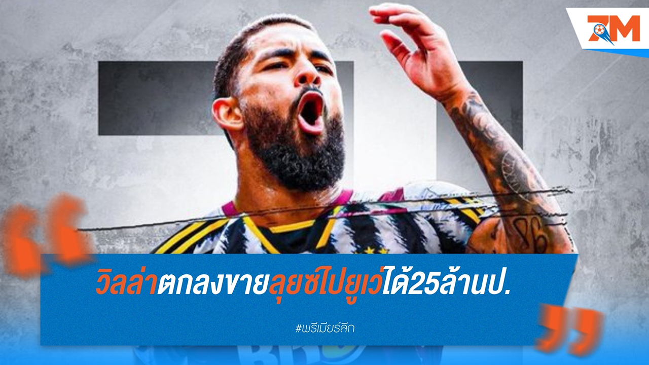 แอสตัน วิลล่า ใกล้ปิดดีลขาย ดักลาส ลุยซ์ ให้ยูเวนตุส พร้อมได้สองดาวรุ่งตอบแทน
