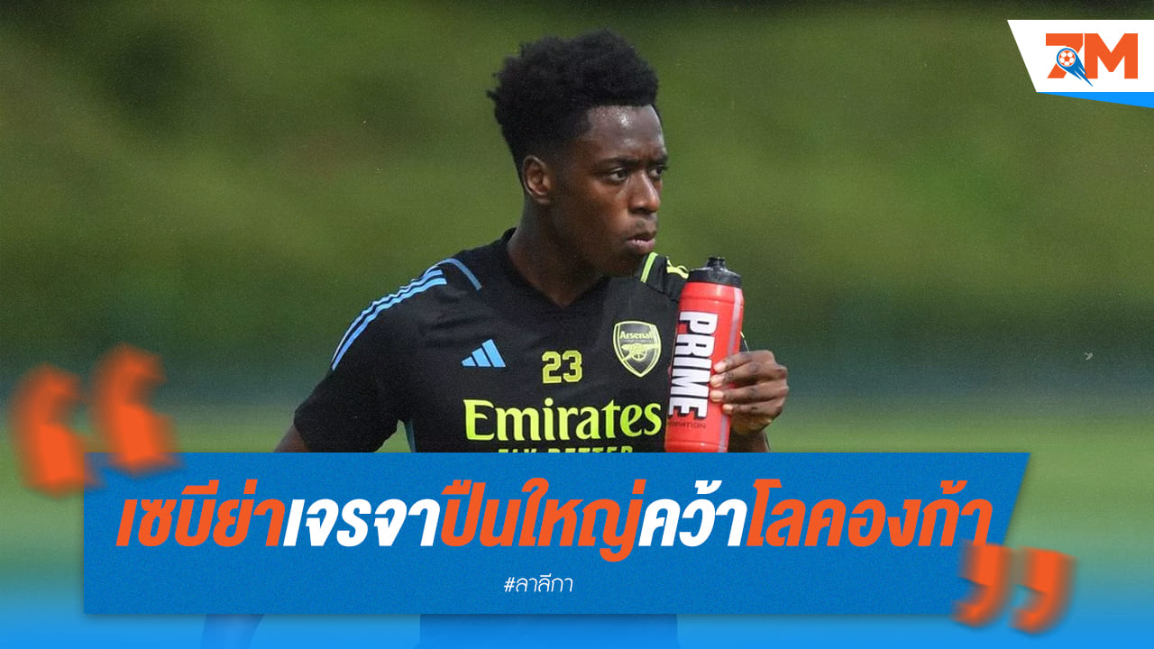 เซบีย่า เปิดเจรจา อาร์เซน่อล คว้า "โลคองก้า" เสริมทัพ