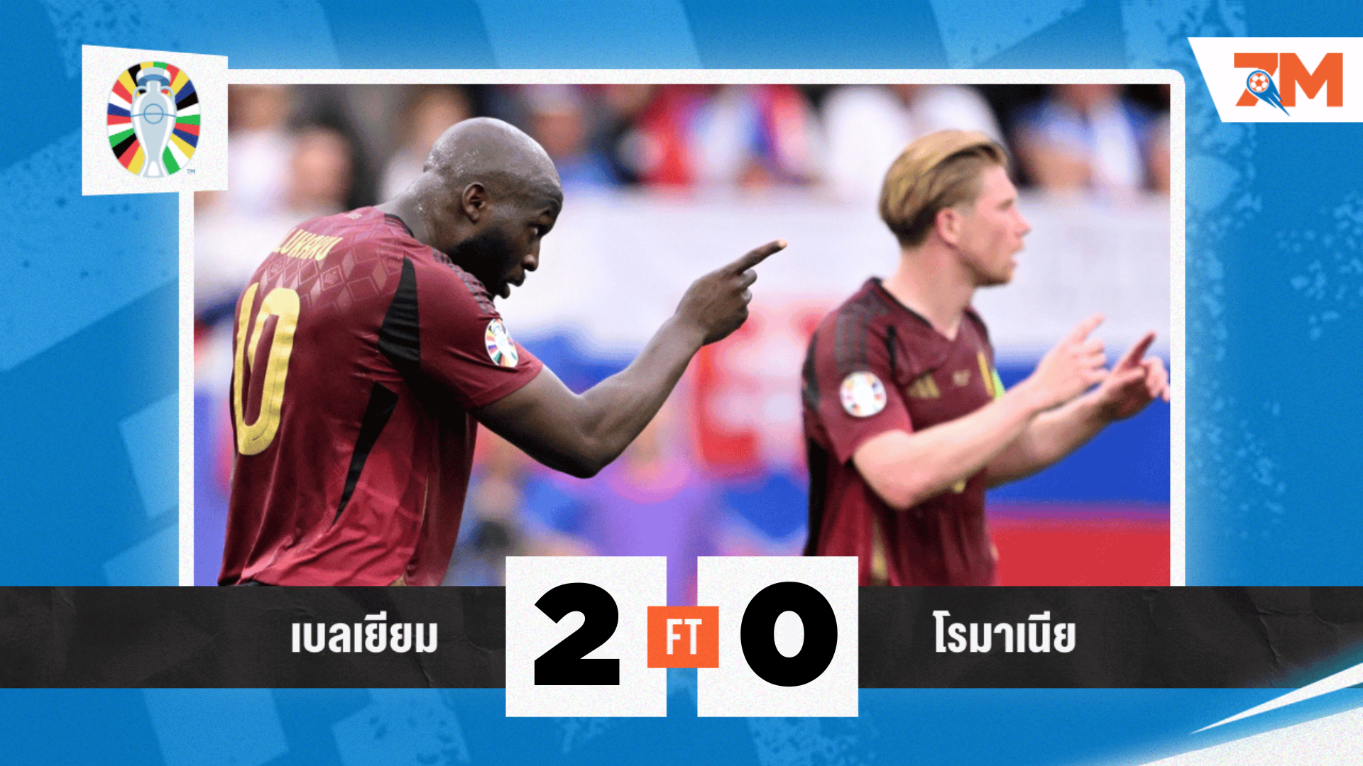 ผลบอล : เบลเยียม คว้าชัย! อัด โรมาเนีย 2-0 นัดท้ายแย่งลิ่วยูโร 2024 กลุ่ม E