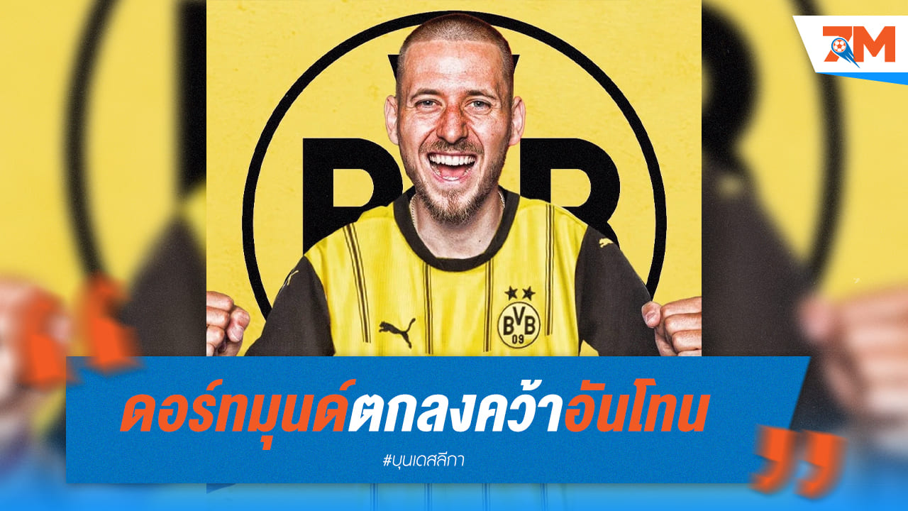 ดอร์ทมุนด์เปลี่ยนใจแล้ว! ตกลงคว้าอันโทนแทนที่ฮุมเมิ่ลส์