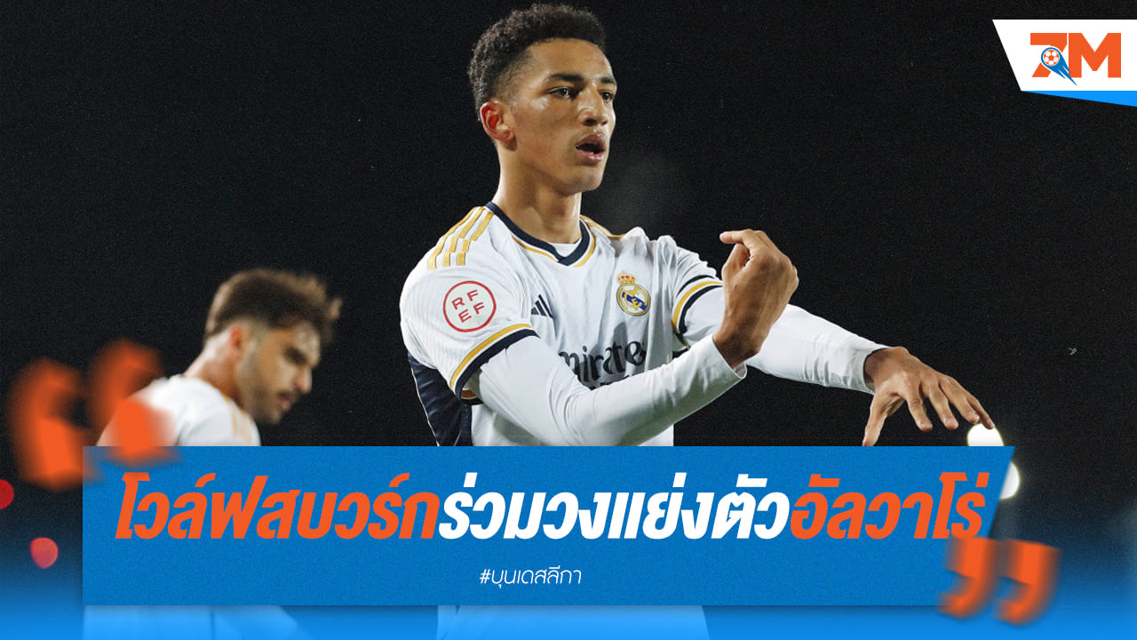 โวล์ฟสบวร์ก ร่วมวงแย่งตัว "อัลวาโร่" แห่งราชันชุดขาว