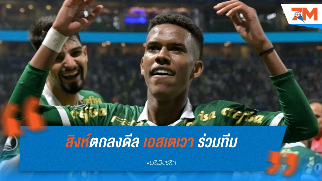 เชลซี คว้าตัว เอสเตเวา วิลเลี่ยน ดาวรุ่งบราซิเลียนจาก พัลเมรัส เรียบร้อยแล้ว