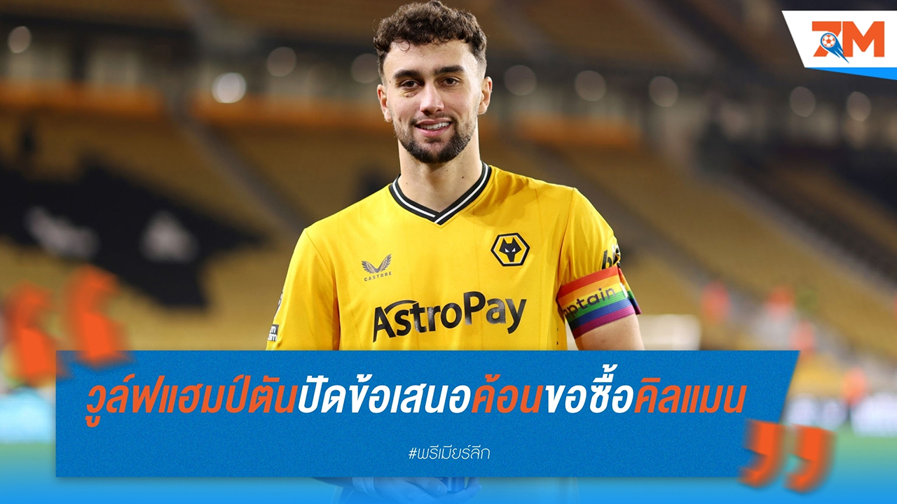 วูล์ฟแฮมป์ตัน ปฏิเสธข้อเสนอ 25 ล้านปอนด์ของ เวสต์แฮม สำหรับ แม็กซ์ คิลแมน