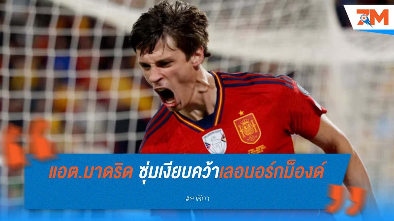 แอตเลติโก มาดริด ใกล้คว้าตัว โรบิน เลอ นอร์กม็องด์ จาก เรอัล โซเซียดาด