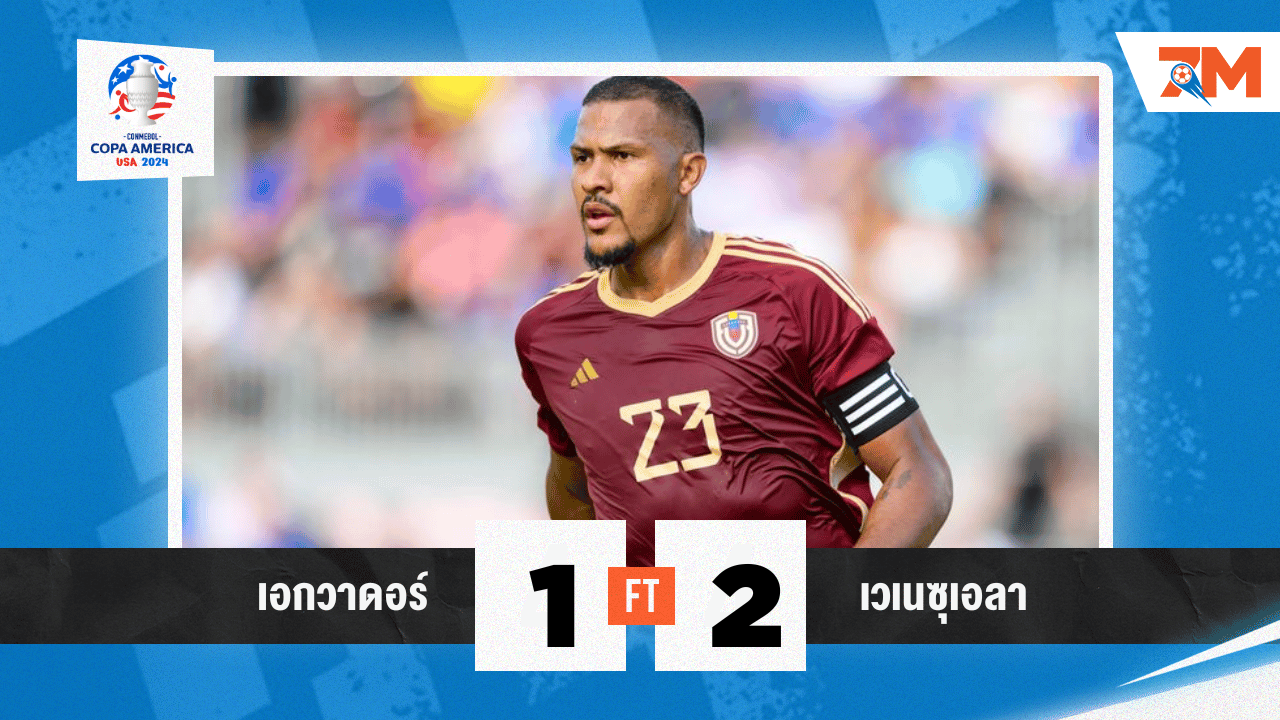 ผลบอล : เอกวาดอร์พ่ายเวเนซุเอลา 1-2 ในศึกโคปาอเมริกา 2024