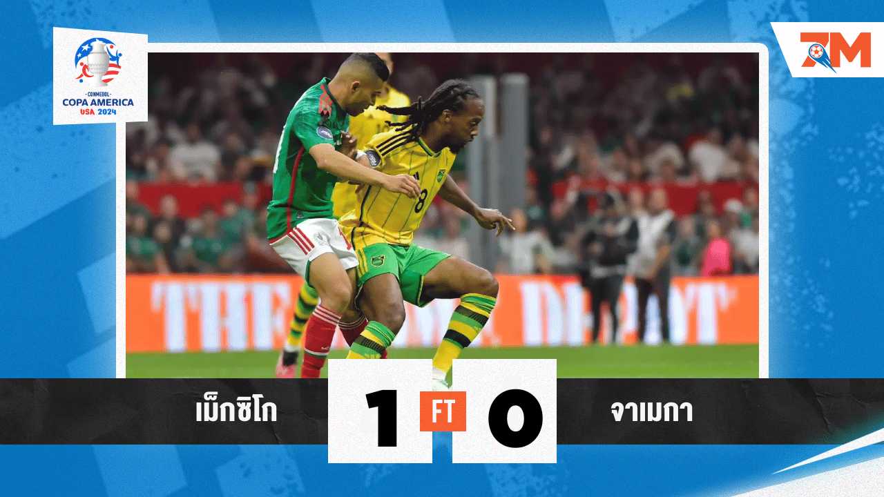 ผลบอล : อาร์เตียก้า ฮีโร่! เม็กซิโกเฉือนชนะจาเมกา 1-0 ศึกโกปา อเมริกา