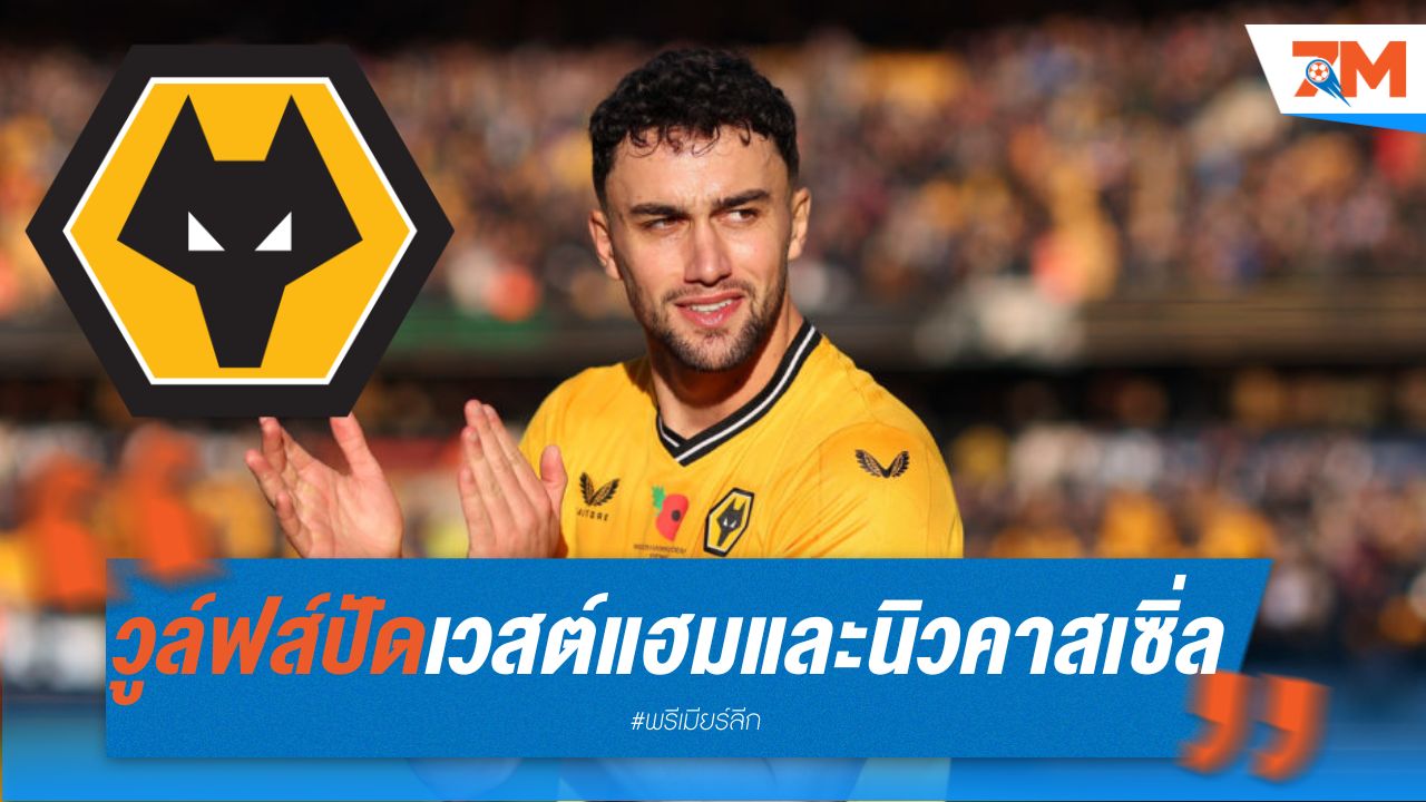 วูล์ฟส์ ปัดดีล คิลแมน จาก เวสต์แฮม และ นิวคาสเซิ่ล