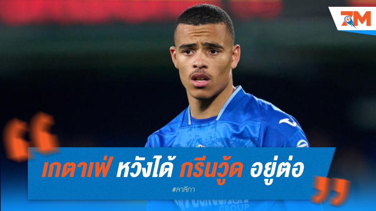 เกตาเฟ่ หวังได้ กรีนวู้ด อยู่ยืมตัวต่อ